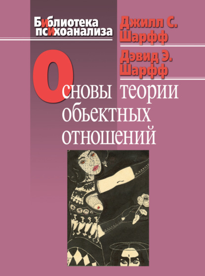 Основы теории объектных отношений — Дэвид Э. Шарфф