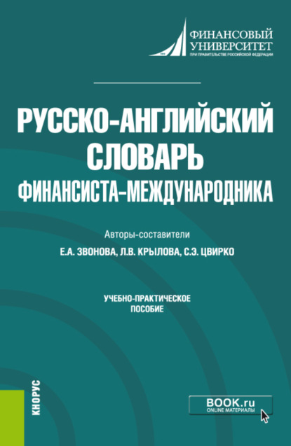 Русско-английский словарь финансиста-международника. (Бакалавриат). Учебно-практическое пособие. - Елена Анатольевна Звонова