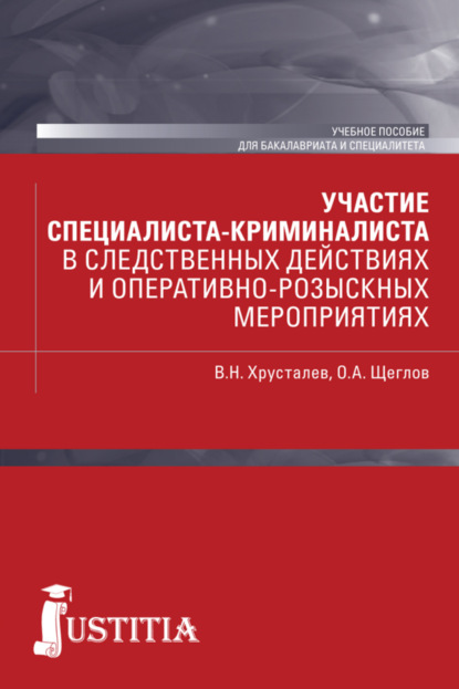 Участие специалиста криминалиста в следственных действиях и оперативно-розыскных мероприятиях. (Бакалавриат и специалитет). Учебное пособие.. (Бакалавриат). (Специалитет) - Виталий Николаевич Хрусталев