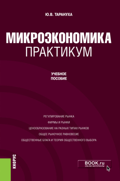 Микроэкономика. Практикум. Бакалавриат. Учебное пособие — Юрий Васильевич Тарануха