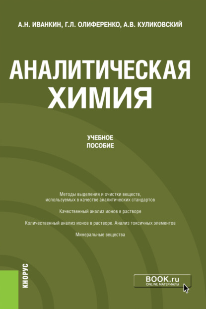 Аналитическая химия. (Бакалавриат). Учебное пособие - Андрей Николаевич Иванкин