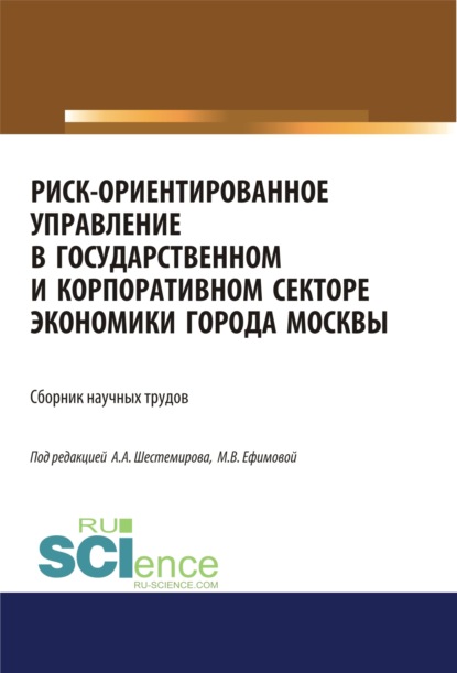 Риск-ориентированное управление в государственном и корпоративном секторе экономики города Москвы. (Аспирантура, Бакалавриат, Магистратура). Сборник статей. - Алексей Алексеевич Шестемиров