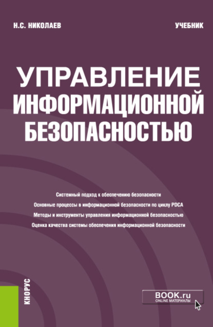 Управление информационной безопасностью. (Бакалавриат). Учебник — Николай Степанович Николаев