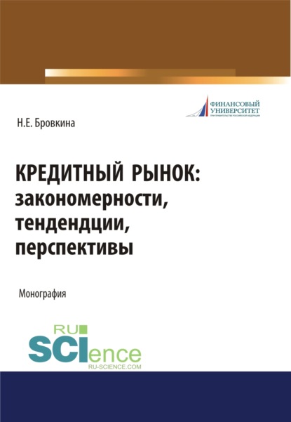 Кредитный рынок. Закономерности, тенденции, перспективы. (Монография) - Наталья Евгеньевна Бровкина