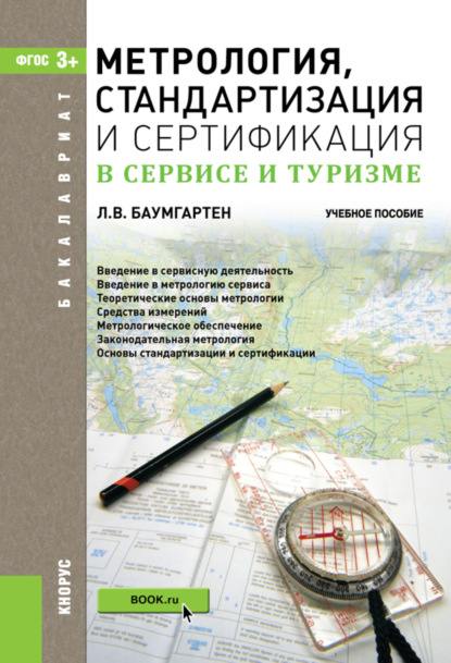 Метрология, стандартизация и сертификация в сервисе и туризме. (Бакалавриат). Учебное пособие - Леонид Владимирович Баумгартен