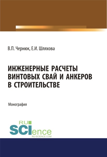 Инженерные расчеты винтовых свай и анкеров в строительстве. (Аспирантура). (Бакалавриат). (Магистратура). Монография — Екатерина Ивановна Шляхова