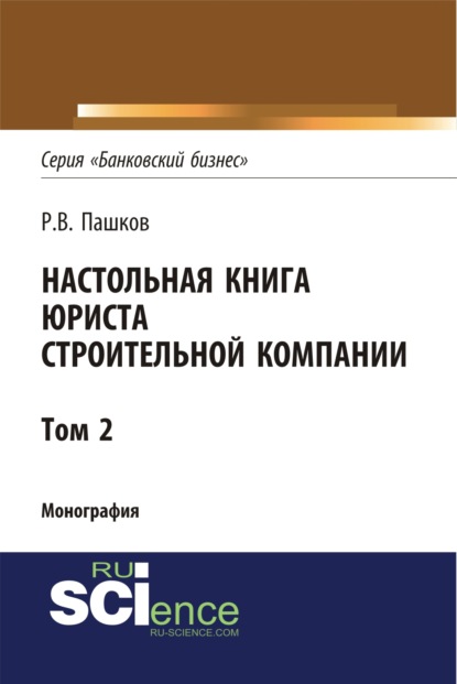 Настольная книга юриста строительной компании. Сборник документов. Том 2. (Магистратура). Монография - Роман Викторович Пашков