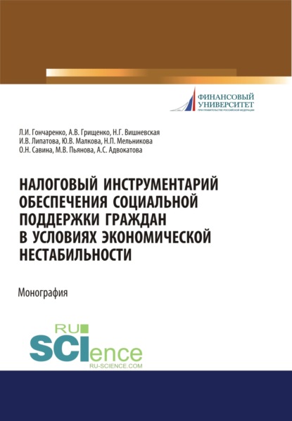 Налоговый инструментарий обеспечения социальной поддержки граждан в условиях экономической нестабиль. (Бакалавриат). Монография - Инна Владимировна Липатова