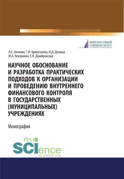 Научное обоснование и разработка практических подходов к организации и проведению внутреннего финансового контроля в государственных (муниципальных) у. (Бакалавриат). Монография — Ирина Дмитриевна Демина