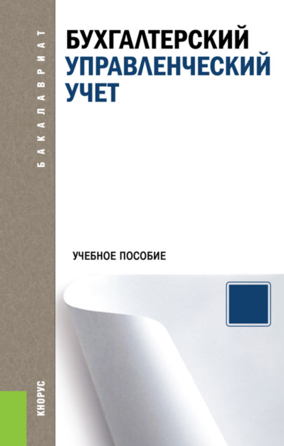 Бухгалтерский управленческий учет. (Бакалавриат). Учебное пособие. - Алексей Николаевич Бобрышев