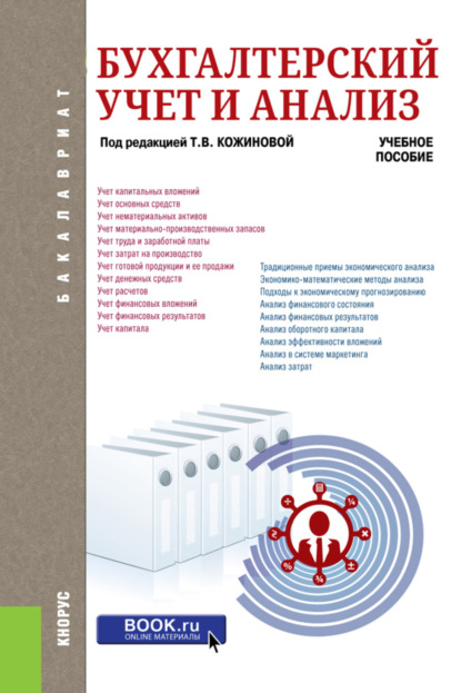 Бухгалтерский учет и анализ. (Бакалавриат). Учебное пособие. - Наталья Боненовна Клишевич