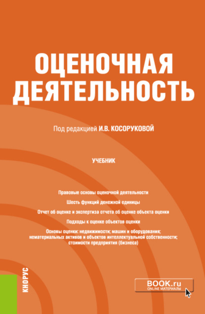 Оценочная деятельность. (Бакалавриат). Учебник. - Ирина Вячеславовна Косорукова