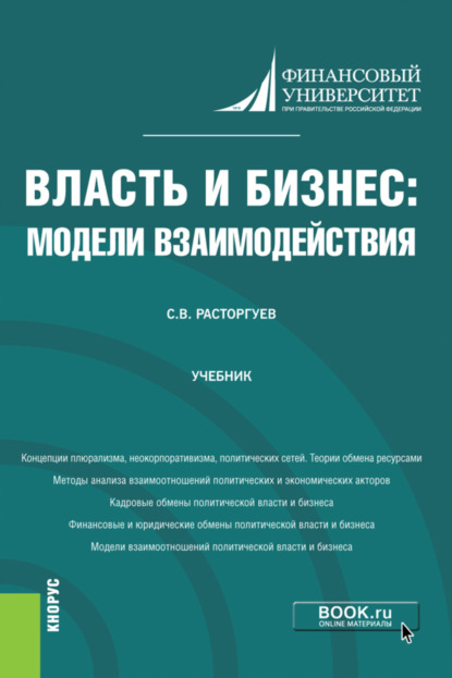 Власть и бизнес: модели взаимодействия. (Аспирантура). Учебник — Сергей Викторович Расторгуев