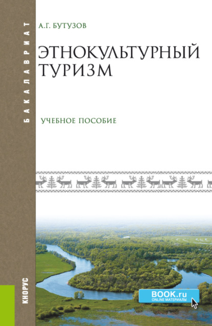 Этнокультурный туризм. (Бакалавриат). Учебное пособие. - Алексей Геннадьевич Бутузов