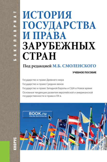 История государства и права зарубежных стран. (Бакалавриат). Учебное пособие. - Михаил Борисович Смоленский