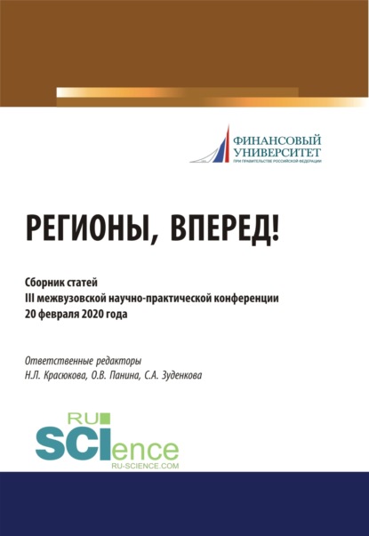 Регионы, вперед! Материалы III межвузовской студенческой научно-практической конференции. (Бакалавриат, Магистратура). Сборник статей. - Светлана Александровна Зуденкова