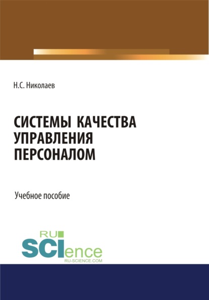 Системы качества управления персоналом. (Монография). Учебное пособие — Николай Степанович Николаев