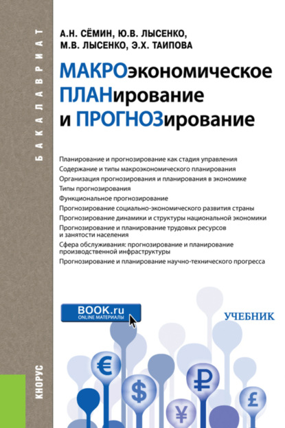 Макроэкономическое планирование и прогнозирование. (Бакалавриат). Учебник. - Максим Валентинович Лысенко