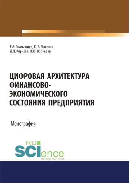 Цифровая архитектура финансово-экономического состояния предприятия. (Дополнительная научная литература). Монография. — Юлия Валентиновна Лысенко