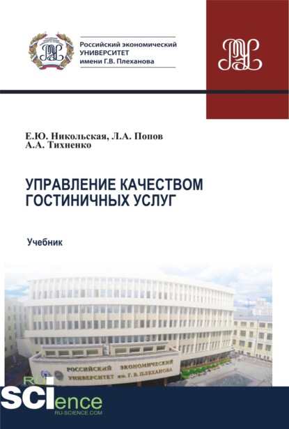 Управление качеством гостиничных услуг. (Бакалавриат, Магистратура). Учебник. - Елена Юрьевна Никольская