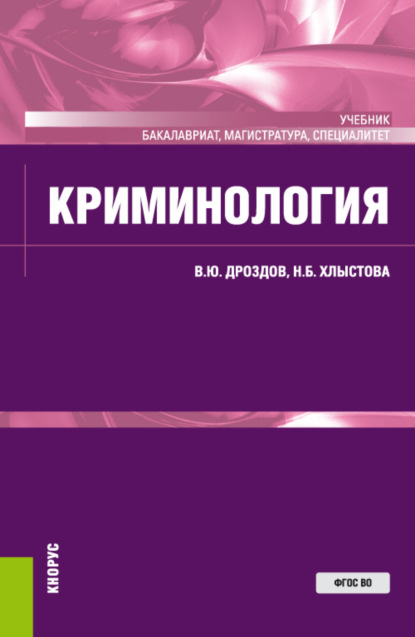 Криминология. (Аспирантура, Бакалавриат, Специалитет). Учебник. — Владимир Юрьевич Дроздов