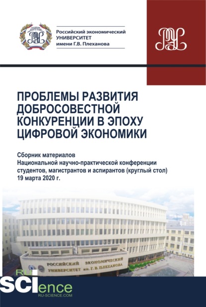 Проблемы развития добросовестной конкуренции в эпоху цифровой экономики. (Аспирантура, Бакалавриат, Магистратура). Сборник статей. - Андрей Леонидович Полтарыхин