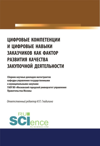 Цифровые компетенции и цифровые навыки заказчиков как фактор развития закупочной деятельности. Аспирантура. Бакалавриат. Магистратура. Сборник статей - Ирина Петровна Гладилина