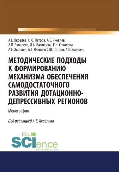 Методические подходы к формированию механизма обеспечения самодостаточного развития дотационно-депрессивных регонов. (Бакалавриат). Монография - Анатолий Егорович Яковлев