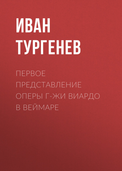 Первое представление оперы г-жи Виардо в Веймаре — Иван Тургенев