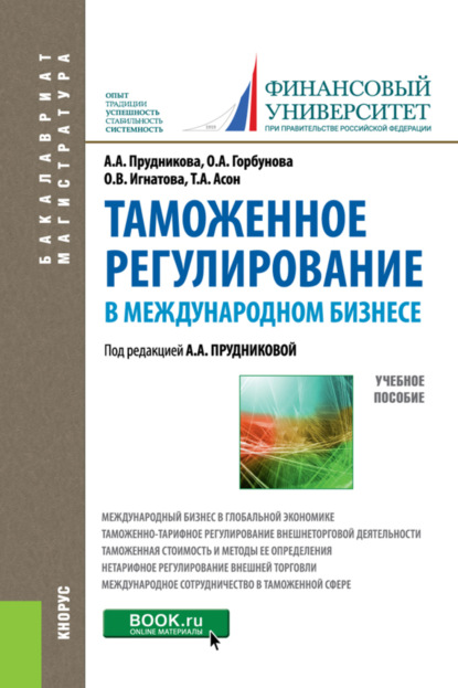 Таможенное регулирование в международном бизнесе. (Магистратура). Учебное пособие. - Ольга Владимировна Игнатова