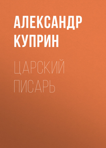 Царский писарь — Александр Куприн