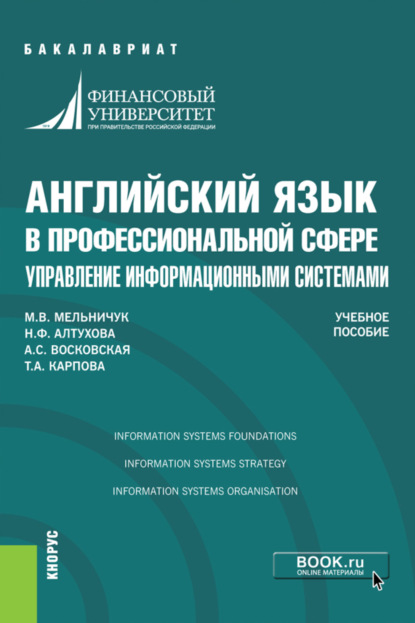 Английский язык в профессиональной сфере: управление информационными системами. (Аспирантура, Бакалавриат, Магистратура, Специалитет). Учебное пособие. - Татьяна Анатольевна Карпова