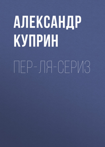 Пер-ля-Сериз — Александр Куприн