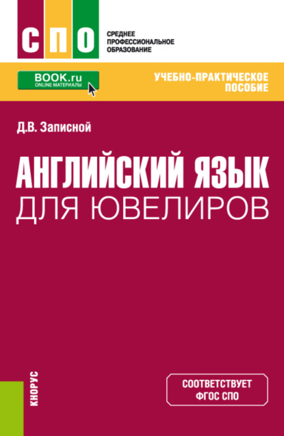 Английский язык для ювелиров. (СПО). Учебно-практическое пособие - Дмитрий Викторович Записной