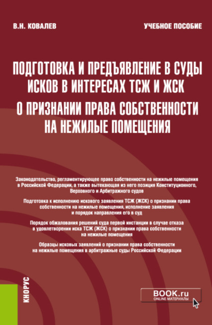 Подготовка и предъявление в суды исков в интересах ТСЖ и ЖСК о признании права собственности на нежилые помещения. (Бакалавриат, Магистратура). Учебное пособие. - Валерий Николаевич Ковалев