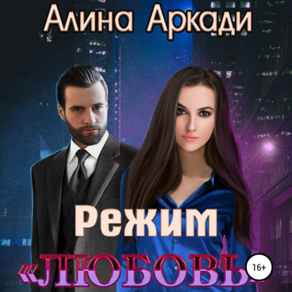 Режим «Любовь» - Алина Аркади