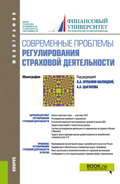 Современные проблемы регулирования страховой деятельности. (Бакалавриат). Монография. — Александр Андреевич Цыганов