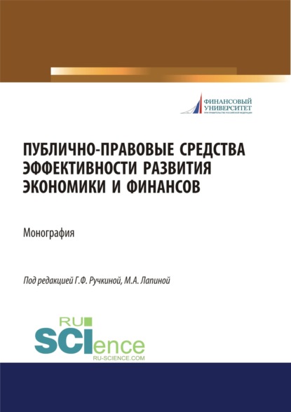 Публично-правовые средства эффективности развития экономики и финансов. (Бакалавриат). (Монография) - Марина Афанасьевна Лапина