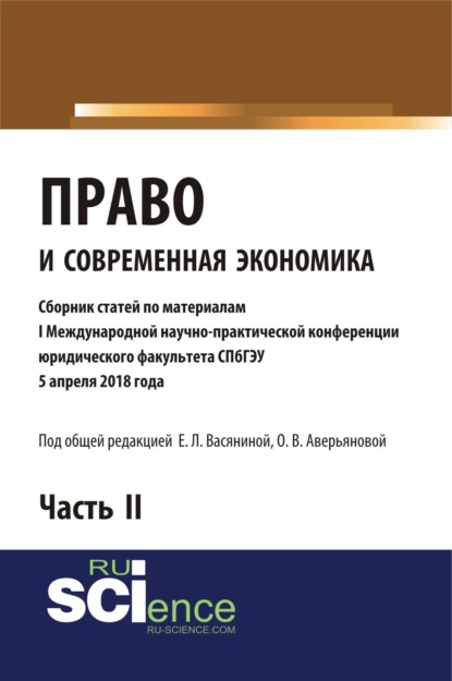 Право и современная экономика (Сборник статей по материалам I Международной научно-практической конференции юридического факультета СПбГЭУ). Часть II.. (Бакалавриат). (Специалитет) — Елена Леонидовна Васянина