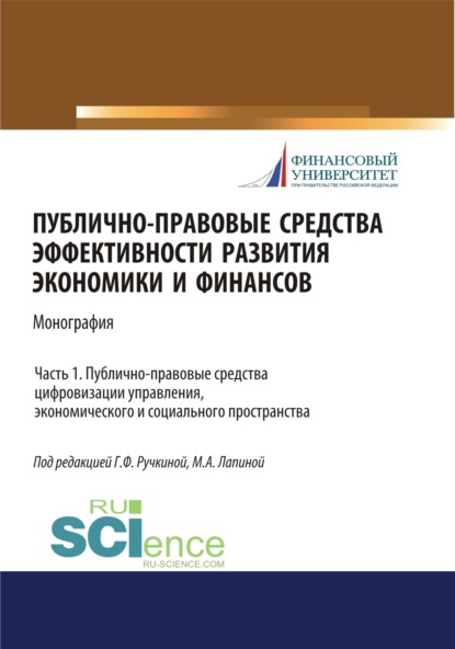 Публично-правовые средства эффективности развития экономики и финансов (ч. I. Публично-правовые средства цифровизации управления, экономического и социального простраства. (Аспирантура, Бакалавриат, Магистратура, Специалитет). Монография. — Марина Афанасьевна Лапина