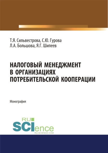 Налоговый менеджмент в организациях потребительской кооперации. (Аспирантура). (Бакалавриат). (Магистратура). Монография - Тамара Яковлевна Сильвестрова