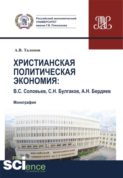 Христианская политическая экономия. (Бакалавриат). Монография — Александр Владимирович Талонов