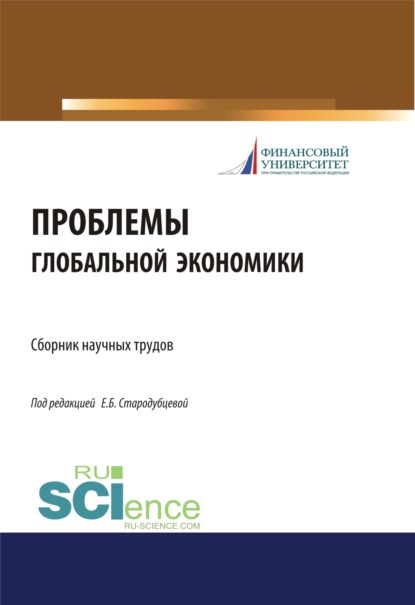 Проблемы глобальной экономики. Сборник научных трудов. (Бакалавриат). Сборник материалов - Елена Борисовна Стародубцева