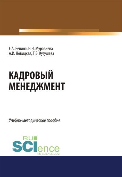 Кадровый менеджмент. (Бакалавриат, Магистратура). Учебно-методическое пособие. — Татьяна Вячеславовна Кугушева