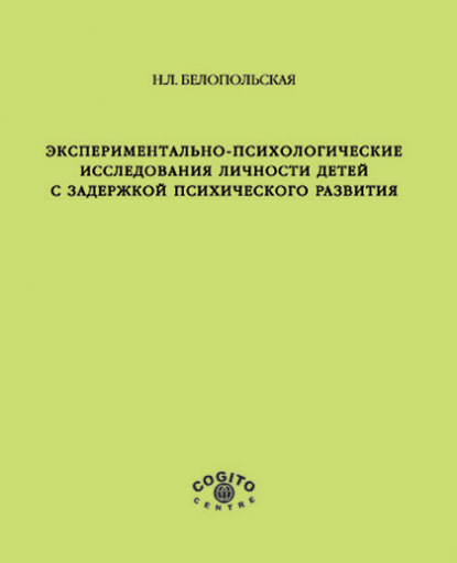 Экспериментально-психологические исследования личности детей с задержкой психического развития — Наталия Белопольская