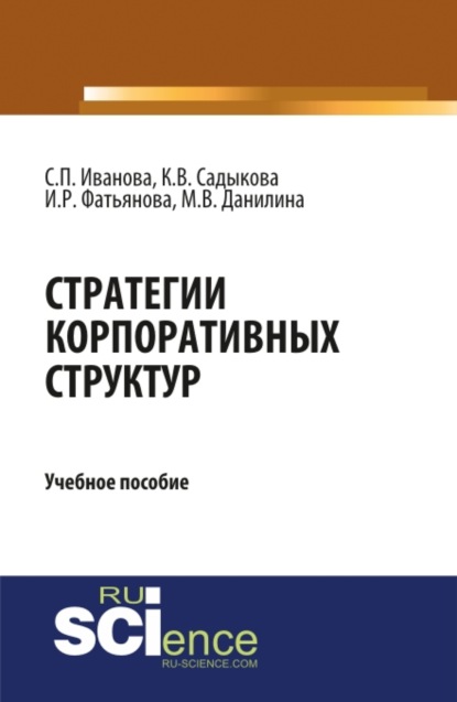 Стратегии корпоративных структур. (Бакалавриат). Учебное пособие — Марина Викторовна Данилина