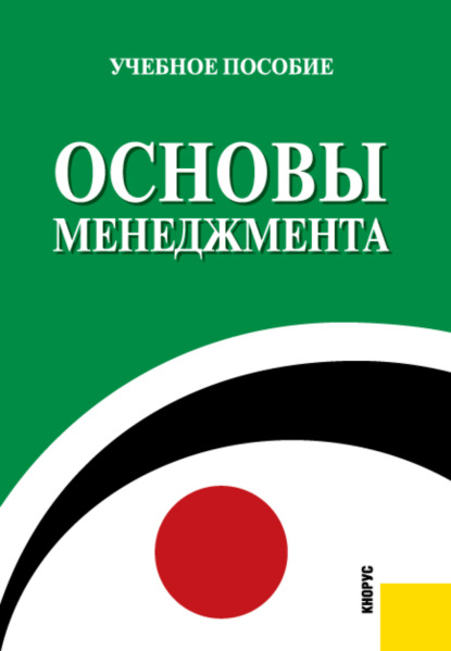 Основы менеджмента. (Бакалавриат). (Специалитет). Учебное пособие - Лариса Леонидовна Алехина