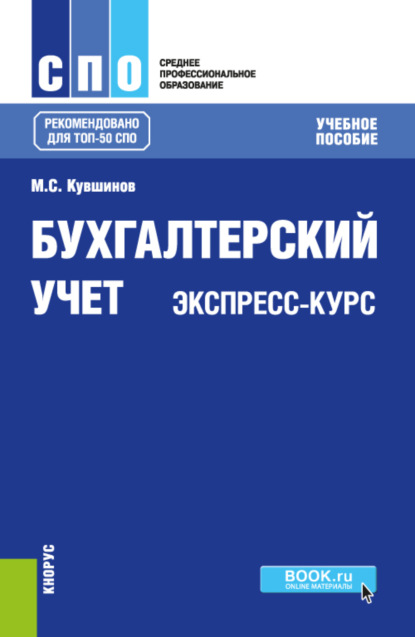 Бухгалтерский учет. Экспресс-курс. (СПО). Учебное пособие. - Михаил Сергеевич Кувшинов