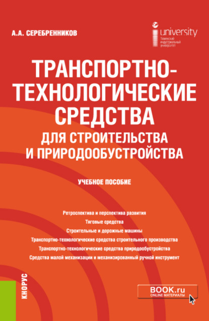 Транспортно-технологические средства для строительства и природообустройства. (Бакалавриат). Учебное пособие — Анатолий Александрович Серебренников