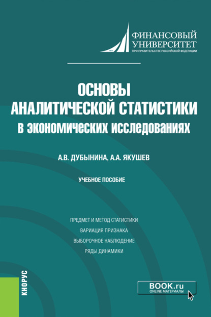 Основы аналитической статистики в экономических исследованиях. (Бакалавриат). Учебное пособие - Анна Валерьевна Дубынина